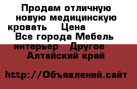 Продам отличную,новую медицинскую кровать! › Цена ­ 27 000 - Все города Мебель, интерьер » Другое   . Алтайский край